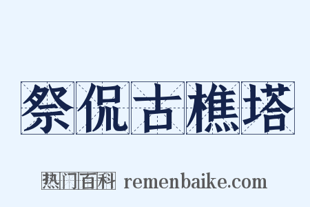 祭侃古樵塔是什么意思的图片